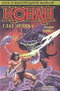 Книга Глаз Эрлика