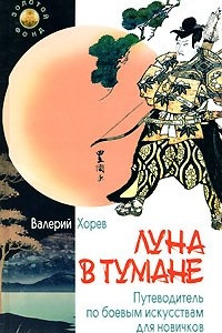 Книга Луна в тумане: путеводитель по боевым искусствам для новичков