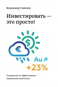 Книга Инвестировать – это просто. Руководство по инвестированию капитала