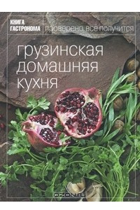 Книга Грузинская домашняя кухня