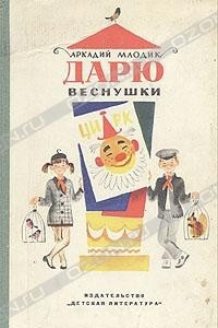 Книга Дарю веснушки