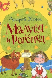 Книга Малуся и Рогопед