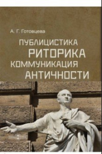 Книга Публицистика, риторика, коммуникация Античности. Учебное пособие для студентов ВУЗов