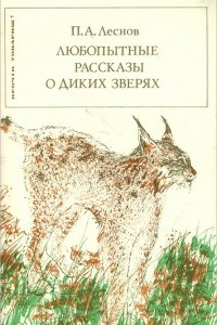 Книга Любопытные рассказы о диких зверях