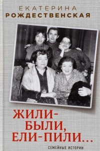 Книга Жили-были, ели-пили. Семейные истории