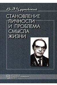 Книга Становление личности и проблема смысла жизни