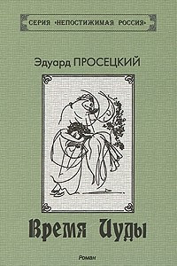 Книга Время Иуды