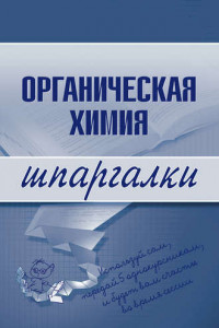 Книга Органическая химия