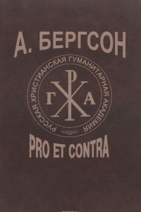 Книга А. Бергсон. Pro et contra