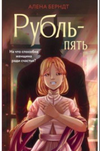 Книга Рубль-пять