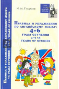 Книга Правила и упражнения по английскому языку. 4-6 годы обучения