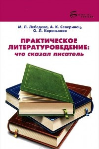 Книга Практическое литературоведение. Что сказал писатель