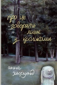 Книга Про це говорять лише з кроликами