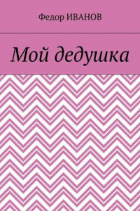 Книга Мой дедушка