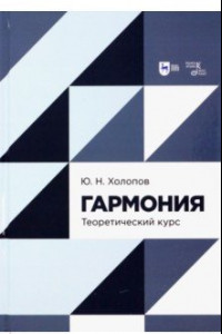 Книга Гармония. Теоретический курс. Учебное пособие