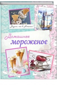 Книга Домашнее мороженое