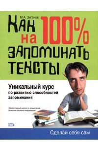 Книга Как научиться на 100% запоминать тексты