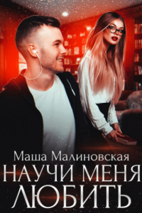 Книга Научи меня любить