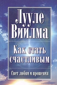 Книга Как стать счастливым