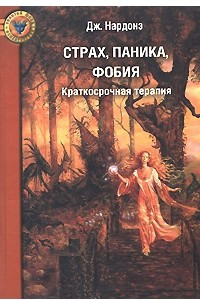 Книга Страх, паника, фобия. Краткосрочная терапия