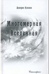 Книга Многомерная Вселенная. Том 6