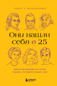 Книга Они нашли себя в 25. Вдохновляющие истории гениев, перевернувших мир