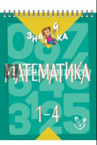 Книга Математика. 1-4 классы