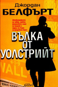 Книга Вълка от Уолстрийт