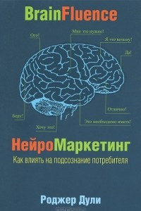 Книга Нейромаркетинг. Как влиять на подсознание потребителя