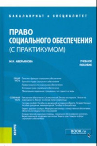 Книга Право социального обеспечения (с практикумом). Учебное пособие