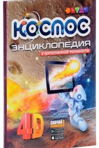 Книга Devar. Космос. 4D Энциклопедия в дополненной реальности