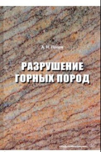 Книга Разрушение горных пород