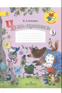 Книга Чудо-пропись. 1 класса. В 4-х частях. ФГОС