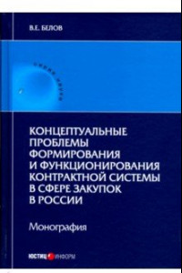 Книга Концептуальные проблемы формирования и функционирования контрактной системы в сфере закупок