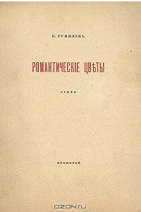 Книга Романтические цветы