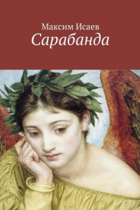 Книга Сарабанда