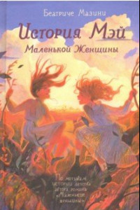 Книга История Мэй. Маленькой Женщины