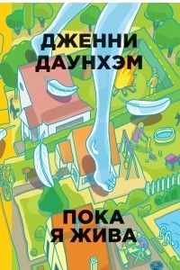 Книга Пока я жива