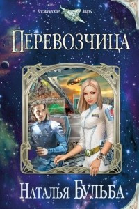 Книга Перевозчица