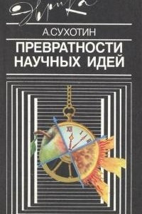 Книга Превратности научных идей