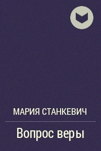 Книга Вопрос веры