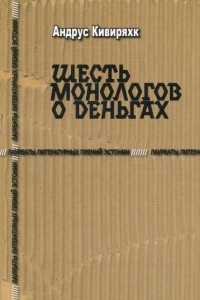 Книга Шесть монологов о деньгах