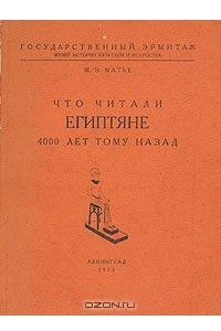 Книга Что читали египтяне 4000 лет тому назад