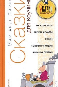 Книга Сказки для коучинга. Как использовать сказки, истории и метафоры в работе с отдельными людьми и рабочими группами