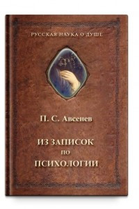 Книга Из записок по психологии