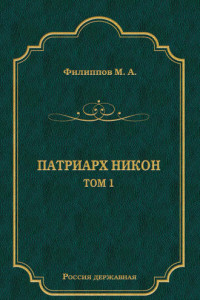 Книга Патриарх Никон. Том 1