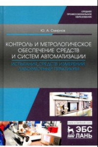 Книга Контроль и метрологическое обеспечение средств и систем автоматизации. Испытания ср. измер. Уч. пос.