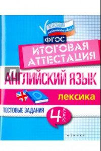 Книга Английский язык. 4 класс. Итоговая аттестация. Лексика. ФГОС