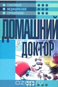 Книга Домашний доктор