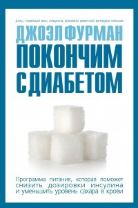 Книга Покончим с диабетом. Программа питания, которая поможет снизить дозировки инсулина и уменьшить уровень сахара в крови